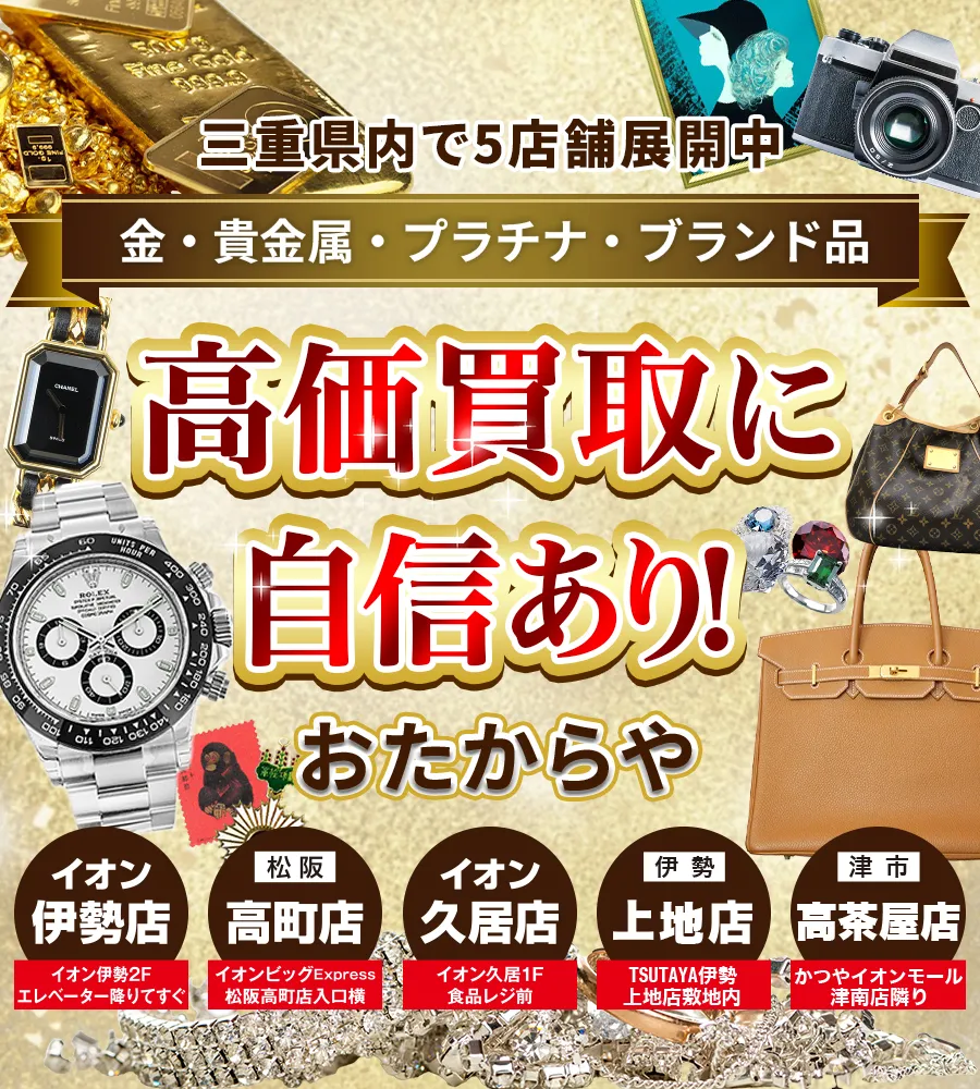 三重県内で5店舗展開中！金・貴金属・プラチナ・ブランド品買取強化中！ おたからや イオン伊勢店／高町店／イオン久居店／上地店／高茶屋店